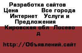 Разработка сайтов › Цена ­ 1 500 - Все города Интернет » Услуги и Предложения   . Кировская обл.,Лосево д.